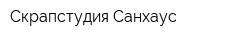 Скрапстудия Санхаус