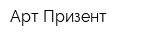 Арт Призент