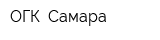 ОГК- Самара