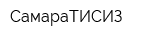 СамараТИСИЗ