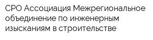 СРО Ассоциация Межрегиональное объединение по инженерным изысканиям в строительстве
