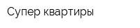 Супер квартиры