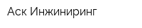 Аск Инжиниринг