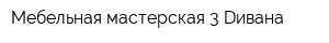 Мебельная мастерская 3 Dивана
