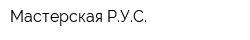 Мастерская РУС