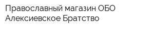 Православный магазин ОБО Алексиевское Братство