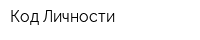 Код Личности