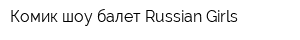 Комик-шоу-балет Russian Girls