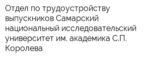 Отдел по трудоустройству выпускников Самарский национальный исследовательский университет им академика СП Королева