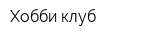 Хобби клуб