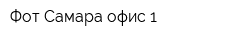Фот Самара офис 1