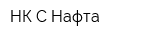 НК С-Нафта