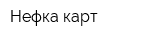 Нефка-карт