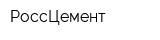 РоссЦемент
