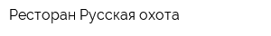 Ресторан Русская охота