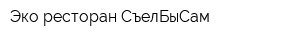Эко-ресторан СъелБыСам