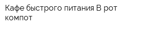 Кафе быстрого питания В рот компот