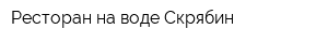 Ресторан на воде Скрябин