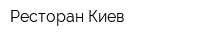 Ресторан Киев
