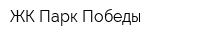 ЖК Парк Победы