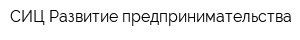 СИЦ Развитие предпринимательства