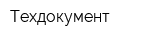Техдокумент
