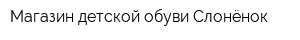 Магазин детской обуви Слонёнок