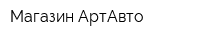 Магазин АртАвто