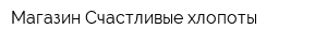Магазин Счастливые хлопоты