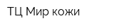 ТЦ Мир кожи