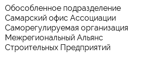 Обособленное подразделение Самарский офис Ассоциации Саморегулируемая организация Межрегиональный Альянс Строительных Предприятий
