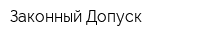 Законный Допуск