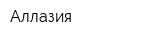Аллазия
