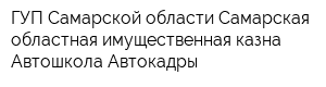ГУП Самарской области Самарская областная имущественная казна Автошкола Автокадры