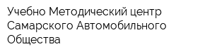 Учебно-Методический центр Самарского Автомобильного Общества