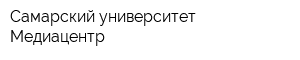 Самарский университет Медиацентр