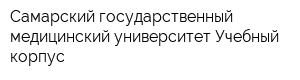 Самарский государственный медицинский университет Учебный корпус