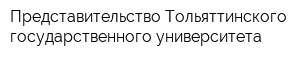 Представительство Тольяттинского государственного университета