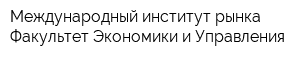 Международный институт рынка Факультет Экономики и Управления