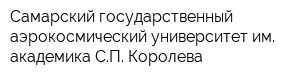Самарский государственный аэрокосмический университет им академика СП Королева