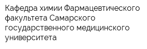 Кафедра химии Фармацевтического факультета Самарского государственного медицинского университета