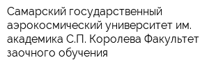 Самарский государственный аэрокосмический университет им академика СП Королева Факультет заочного обучения