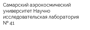 Самарский аэрокосмический университет Научно-исследовательская лаборатория   41