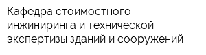 Кафедра стоимостного инжиниринга и технической экспертизы зданий и сооружений