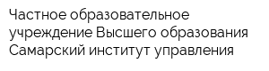 Частное образовательное учреждение Высшего образования Самарский институт управления