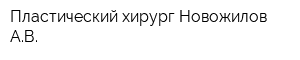 Пластический хирург Новожилов АВ
