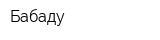 Бабаду
