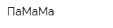 ПаМаМа