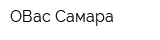 ОВас-Самара