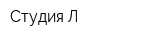 Студия Л